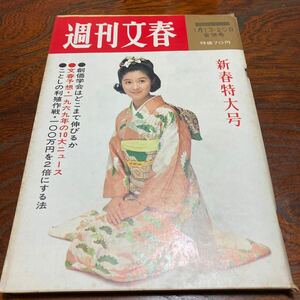 ★超美品★「週刊文春 」新春特大号★昭和44年1月号★未開封★送料無料★司馬遼太郎　田辺聖子　結城昌治　梶山季之　松本清張