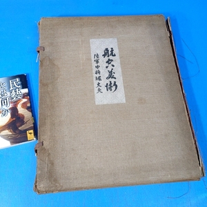 「航空美術 全40図 藤田嗣治/藤田隆治/伊東深水/向井潤吉/伊藤久三郎 他 昭17」