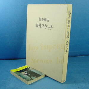 「杉本健吉 海外スケッチ 求龍堂 昭51」定価36000円 必見です！