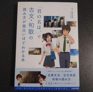 「君の名は。」で古文・和歌の読み方が面白いほどわかる本