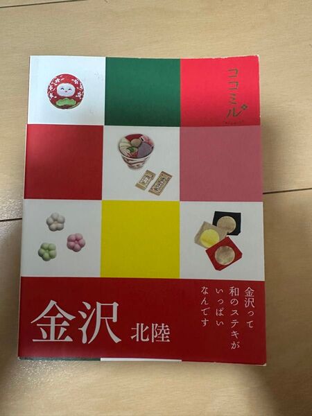 金沢旅行本 2016年版