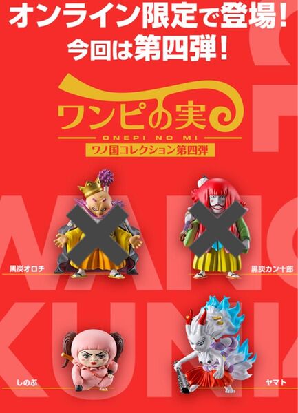 ワンピの実 ワノ国コレクション第四弾 2種