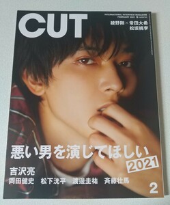 CUT 2021/2 悪い男を演じてほしい◆吉沢亮 松下洸平 岡田健史 渡邊圭祐 斉藤壮馬 綾野剛 常田大希 松坂桃李 岩田剛典 