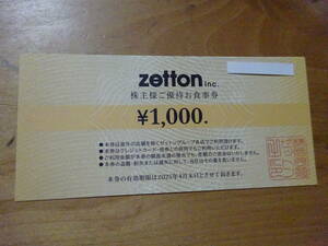 ゼットン株主優待券1000円券×10枚（10000円分）です。 有効期限は2025年4月末日までです。 送料は普通郵便で無料にてお送りします。