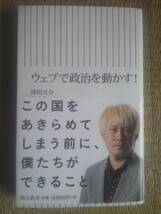 津田大介　ウェブで政治を動かす！　朝日新書　サイン本_画像1