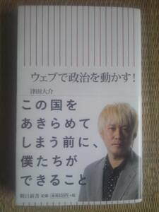 津田大介　ウェブで政治を動かす！　朝日新書　サイン本