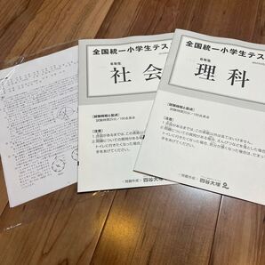 【●送料無料●即決●】 全国統一小学生テスト 2024年6月21日 小6 6年生 理科 社会 四谷大塚