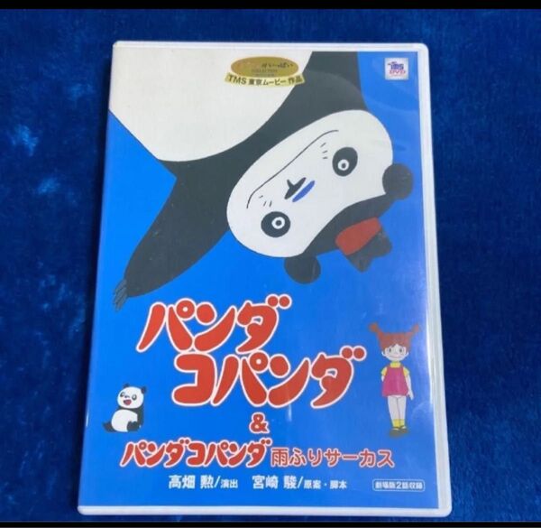 DVD。本編見れます。フォロー100円引きします。100円引の価格の相談受けます。商品説明にお得情報! パンダコパンダ 宮崎駿