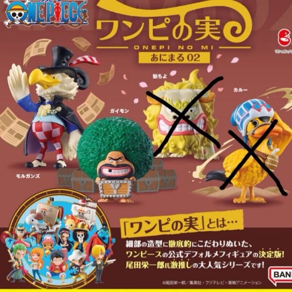ワンピの実 あにまる02 ガイモン モルガンズ