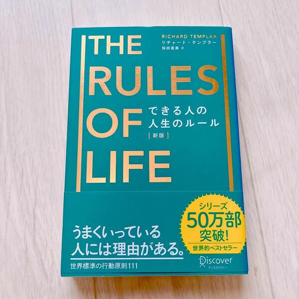 できる人の人生のルール （新版） リチャード・テンプラー／〔著〕　桜田直美／訳