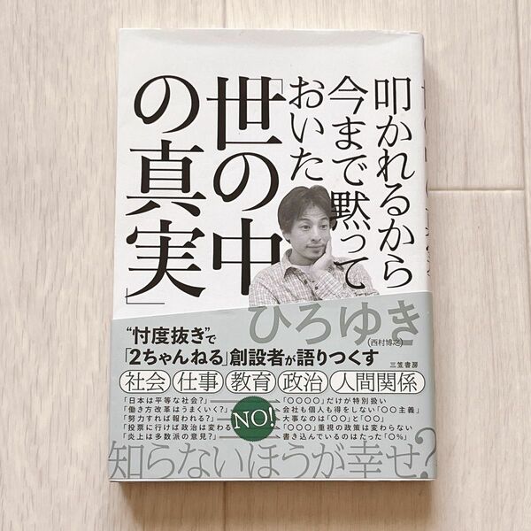 叩かれるから今まで黙っておいた「世の中の真実」 ひろゆき／著