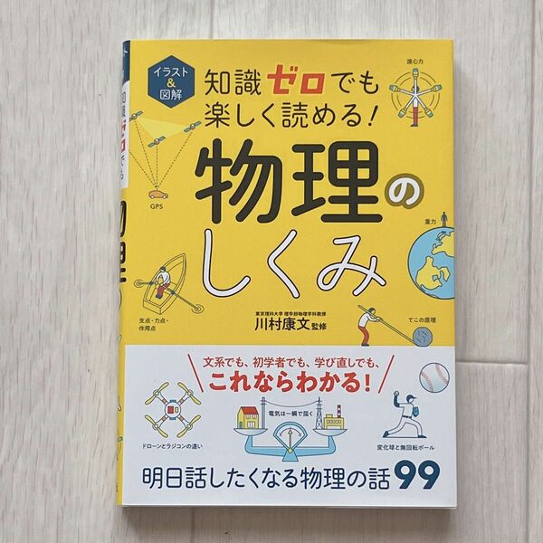 イラスト＆図解知識ゼロでも楽しく読める！物理のしくみ 川村康文／監修