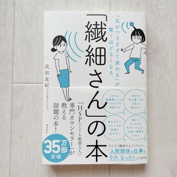 「繊細さん」の本　「気がつきすぎて疲れる」が驚くほどなくなる （「気がつきすぎて疲れる」が驚くほどなくな） 武田友紀／著