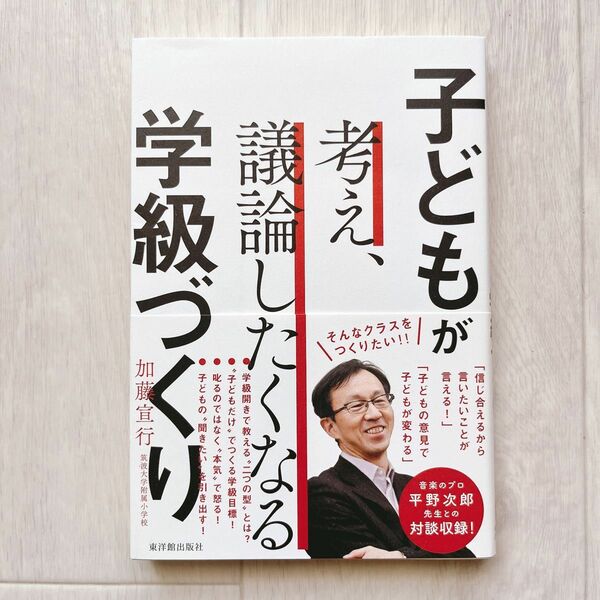 子どもが考え、議論したくなる学級づくり 加藤宣行／著