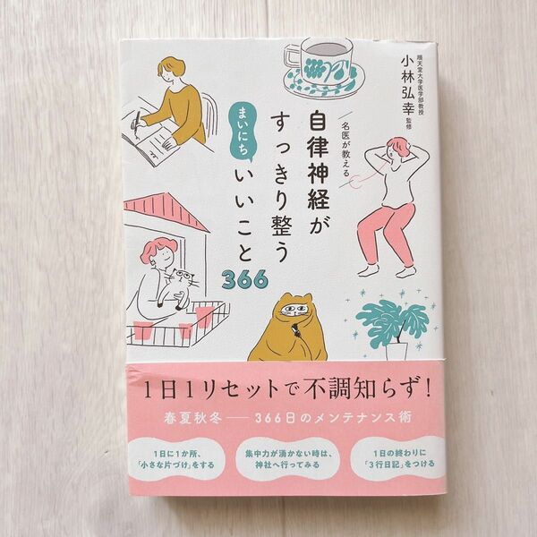 名医が教える自律神経がすっきり整うまいにちいいこと３６６ 小林弘幸／監修