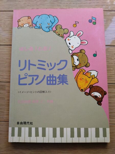 リトミックピアノ曲集