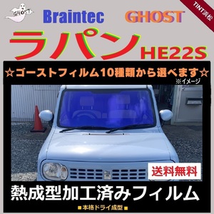 ラパン HE22S ★フロント1面★ 熱成型加工済み ゴースト ゼノン2 シャイン アイスブルー ファニー サイレント ゴースト2ネオ ファイン 