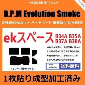 ◆１枚貼り成型加工済みフィルム◆ekスペース　B34A B35A B37A B38A【EVOスモーク】 D.P.M Evolution Smoke ドライ成型