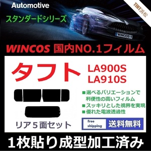 ◆１枚貼り成型加工済みフィルム◆ タフト LA900S　LA910S 【WINCOS】 夏の暑い日差しの要因となる近赤外線を62％カット！ ドライ成型