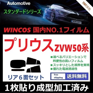 ◆１枚貼り成型加工済みフィルム◆ プリウス　ZVW50 ZVW51 ZVW55 【WINCOS】 暑い日差しの要因となる近赤外線を62％カット！ ドライ成型