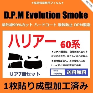 ◆１枚貼り成型加工済みフィルム◆ ハリアー ZSU60W ZSU65W AVU65W ASU60W ASU65W　【EVOスモーク】 D.P.M Evolution Smoke ドライ成型