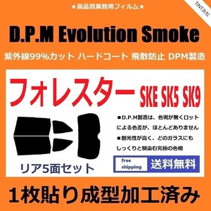 ◆１枚貼り成型加工済みフィルム◆ フォレスター　SK5 SK9 SKE　【EVOスモーク】 D.P.M Evolution Smoke ドライ成型