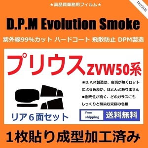 ◆１枚貼り成型加工済みフィルム◆ プリウス　ZVW50 ZVW51 ZVW55　【EVOスモーク】 D.P.M Evolution Smoke ドライ成型