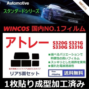 ◆１枚貼り成型加工済みフィルム◆ アトレーワゴン　 S320G S321G S330G S331G 【WINCOS】 近赤外線を62％カット！ ドライ成型 A