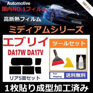 ★１枚貼り成型加工済みフィルム★ エブリイワゴン　エブリイバン DA17W DA17V 【WINCOS ミディアムシリーズ】 ツールセット付 ドライ成型