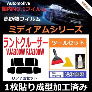 ★１枚貼り成型加工済みフィルム★ ランドクルーザー ＦＪＡ300Ｗ ＶＪＡ300Ｗ 【WINCOS ミディアムシリーズ】ツールセット付き ドライ成型