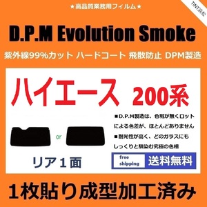 ■１枚貼り成型加工済みフィルム■ 200系 ハイエース 1～7型 標準ボディ【EVOスモーク】 D.P.M Evolution Smoke ドライ成型