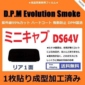 ■１枚貼り成型加工済みフィルム■ ミニキャブバン DS64V　【EVOスモーク】 D.P.M Evolution Smoke ドライ成型