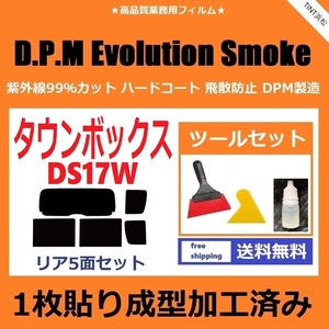 ★１枚貼り成型加工済みフィルム★ タウンボックス DS17W 【EVOスモーク】 ツールセット付き　D.P.M Evolution Smoke ドライ成型