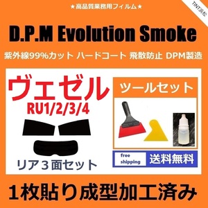 ★１枚貼り成型加工済みフィルム★ ヴェゼル RU1 RU2 RU3 RU4 【EVOスモーク】 ツールセット付き　D.P.M Evolution Smoke ドライ成型
