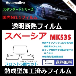 スペーシア スペーシアカスタム MK53S ★フロント5面★ 熱成型加工済みフィルム 可視光線透過率89％！【透明断熱】【IR-90HD】【WINCOS】