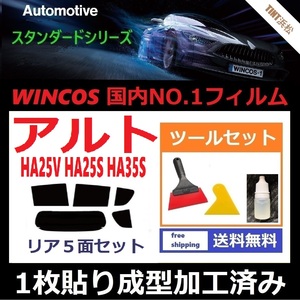 ★１枚貼り成型加工済みフィルム★ アルト アルトエコ HA25V HA25S HA35S 【WINCOS】 ツールセット付き ドライ成型