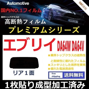 ■１枚貼り成型加工済みフィルム■ エブリイ　 DA64W DA64V　【WINCOS プレミアムシリーズ】 近赤外線を95％カット！ドライ成型 (エブリィ)