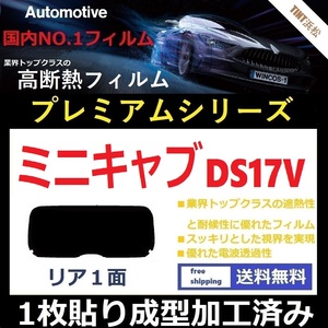 ■１枚貼り成型加工済みフィルム■ ミニキャブバン DS17V　【WINCOS プレミアムシリーズ】 近赤外線を95％カット！ ドライ成型