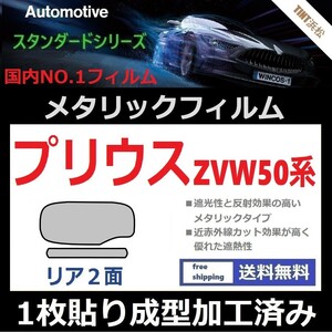 ■１枚貼り成型加工済みフィルム■プリウス　ZVW50 ZVW51 ZVW55【シルバー】【ミラーフィルム】【SL‐18‐25HD】【MTS30】ドライ成型