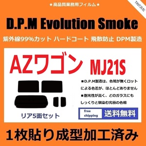 ◆１枚貼り成型加工済みフィルム◆ AZワゴン AZワゴンカスタムスタイル MJ21S MJ22S　【EVOスモーク】 D.P.M Evolution Smoke ドライ成型