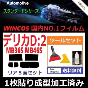 ★１枚貼り成型加工済みフィルム★ デリカD：2 MB36S MB46S 【WINCOS】 ツールセット付き ドライ成型