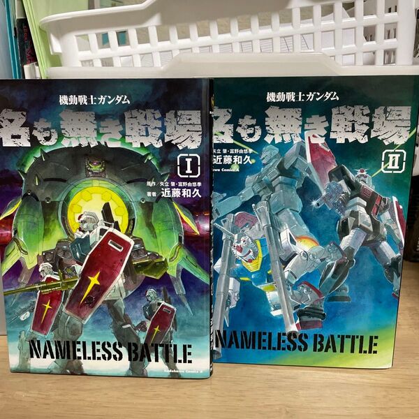 機動戦士ガンダム 名も無き戦場 全2巻セット