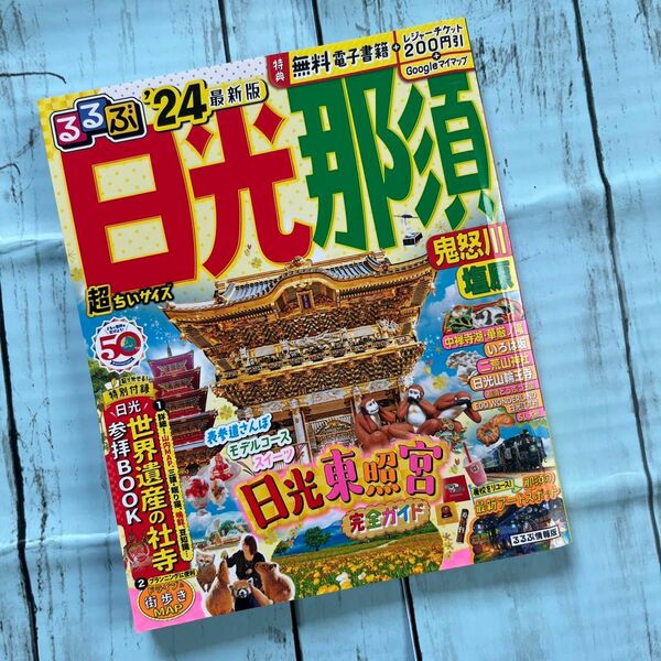 るるぶ 日光 那須 鬼怒川 塩原'24 超ちいサイズ