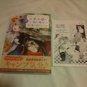 ☆5月新刊☆見捨てられた生贄令嬢は専用スキル「お取り寄せ」で邪竜を餌付けする(2巻)☆諒しゅん☆イラストカード付