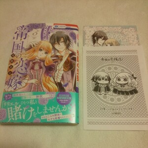 ☆6月新刊☆帝国の恋嫁(5巻)☆可歌まと☆ペーパー・イラストカード付