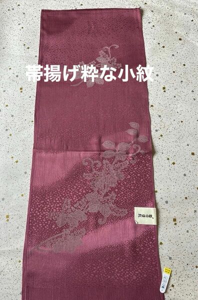 特選帯揚げ　粋な小紋　正絹　新品