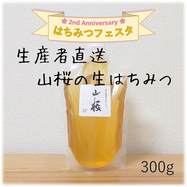 山桜の生はちみつ【300g】2024/5採蜜　新蜜　国産　蜂蜜