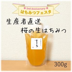 桜の生はちみつ【300g】2024/4採蜜　新蜜　国産　蜂蜜