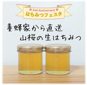 山桜の生はちみつ【150g】×2本　2024/5採蜜　新蜜　国産　蜂蜜