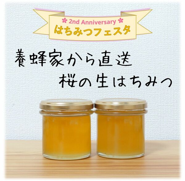 桜の生はちみつ【150g】×2本　2024/4採蜜　新蜜　国産　蜂蜜